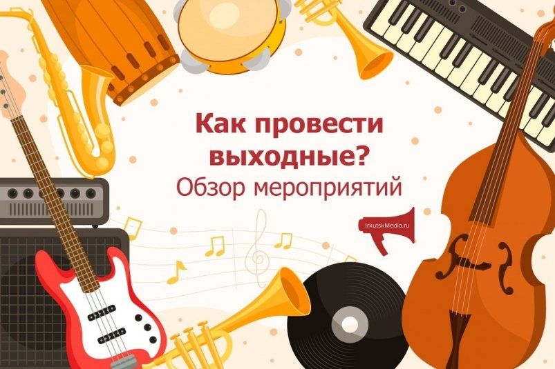 Куда сходить в выходные в Иркутске? Концерты, торжественные мероприятия и многое другое