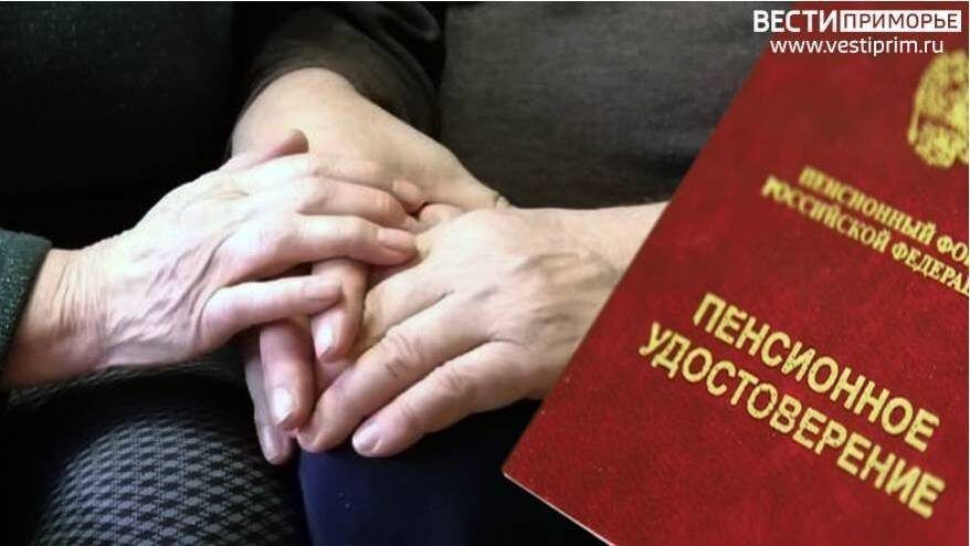Пенсии в Приморье увеличились: кто и как это заметит?
