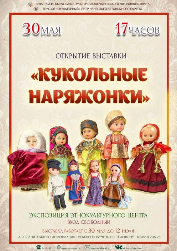 Жителей НАО приглашают на открытие выставки «Кукольные наряжонки»