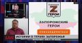 Малькевич Live: Актёр Театра на Таганке и строитель АЭС: кто ещё стал Zапорожским героем?