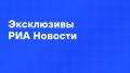 Главные материалы агентства к утру понедельника