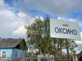 Летние улицы Оксино в объективе корреспондента НАО24