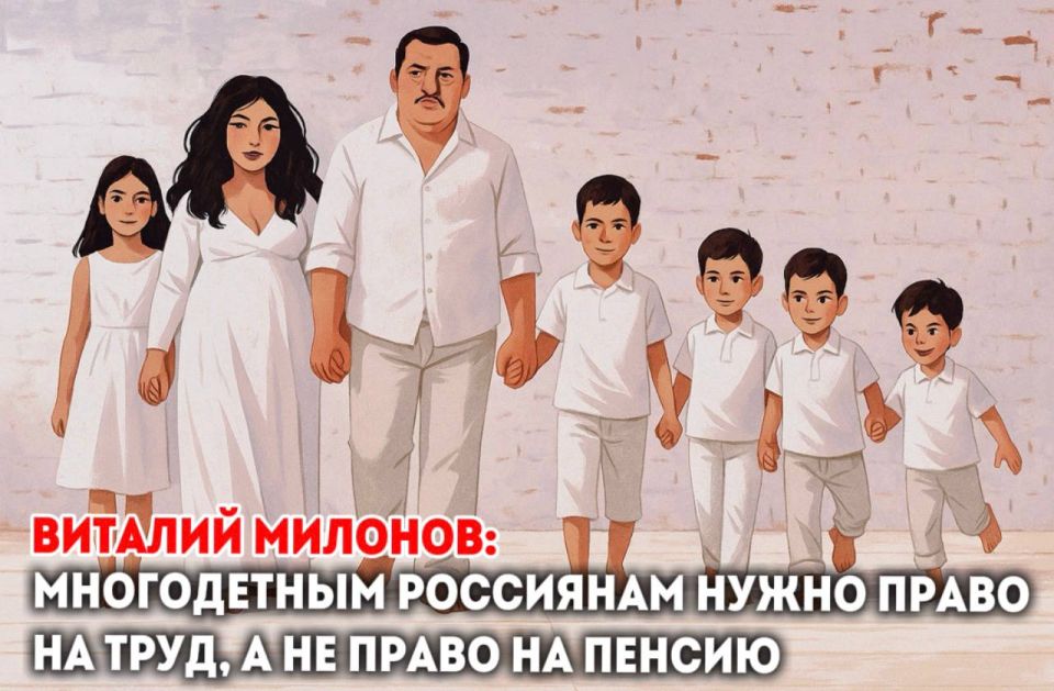 Депутат Виталий Милонов: многодетные отцы в 65 лет хотят работать, а не выходить на пенсию