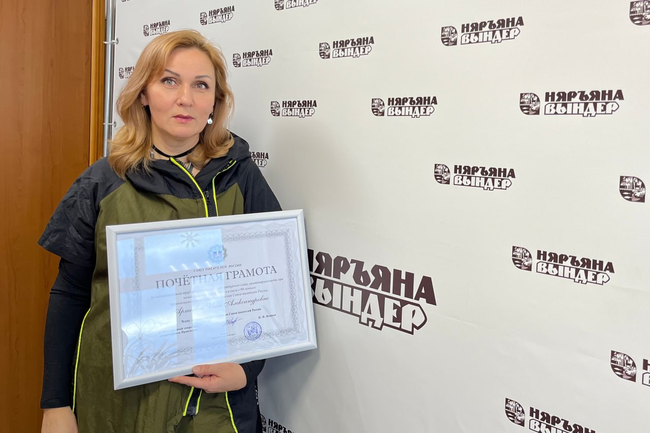 Журналист из НАО Инга Артеева удостоена Почётной грамоты Союза писателей России