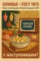 Новый год по ту сторону стола: как приготовить традиционное оливье из 1975 года