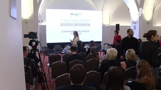 В Москве Дипакадемия МИД РФ провела круглый стол на тему "Женской дипломатии"