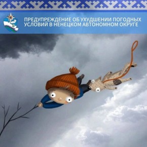 С 18:00 14 ноября до 23:00 16 ноября в Ненецком автономном округе ожидается сильный юго-западный и западный ветер с порывами до 25-30 м/с