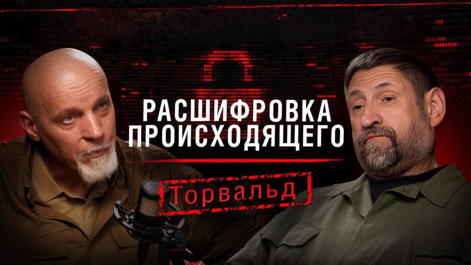 Александр Сладков: Друзья, завтра в 16:00 на VK Видео выйдет новая серия «Расшифровки происходящего»!