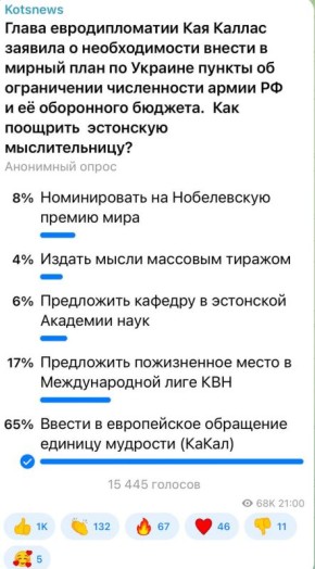 Александр Коц: 65 процентов подписчиков считают, что пора вводить единицу измерения европейской упоротости мудрости, а главного евродипломата брать за эталон - 1 КаКал