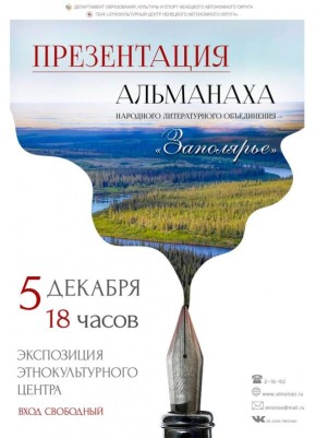 В Нарьян-Маре состоится презентация нового выпуска альманаха «Заполярье»