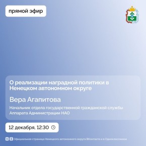 В пятницу, 12 декабря, в 12:30 на радио «Север-FM» состоится прямой эфир с Верой Агапитовой