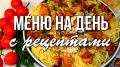 Идеальное меню на день: простые и вкусные рецепты