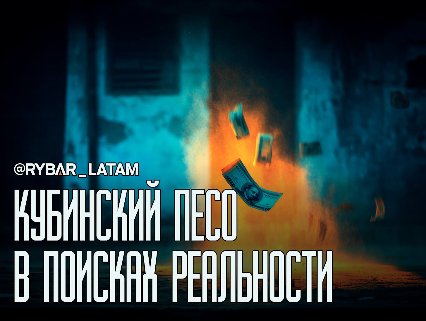 Валютные манёвры. Зачем Гавана меняет валютные правила