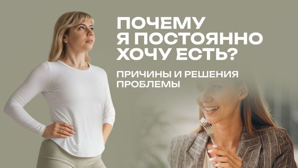 Постоянное желание есть: причины и решения
