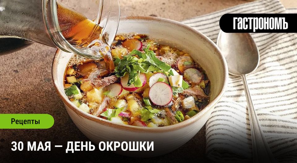 30 мая: отпразднуем День окрошки с новыми рецептами для летнего меню