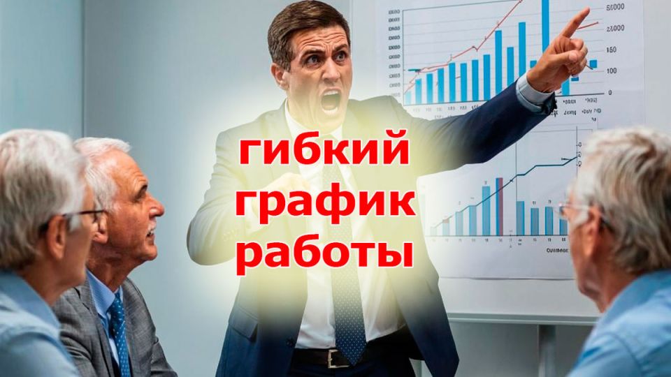 Гибкий график: свобода или ловушка?