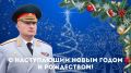 Глава МЧС России Александр Куренков поздравляет с Новым 2026 годом и Рождеством Христовым