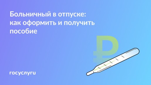 Что делать, если отпуск совпал с больничным: полезные советы