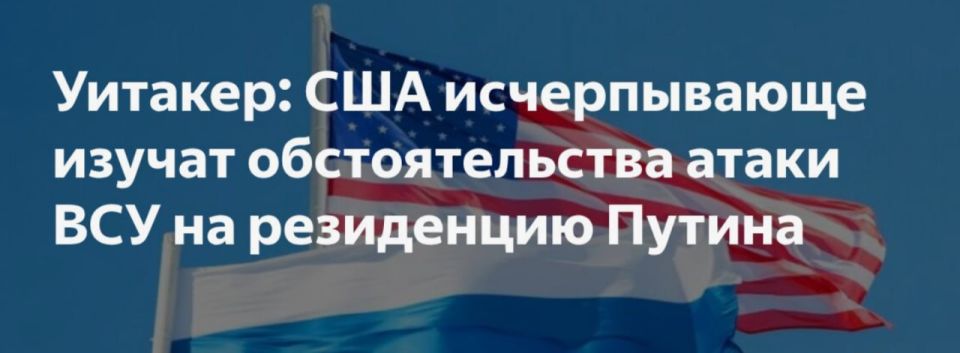 Эдуард Басурин: США хотят изучить все обстоятельства атаки Киева на резиденцию Путина