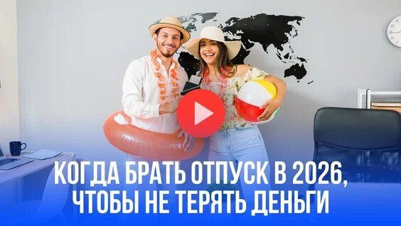 Как не потерять деньги на отпуске в 2026 году