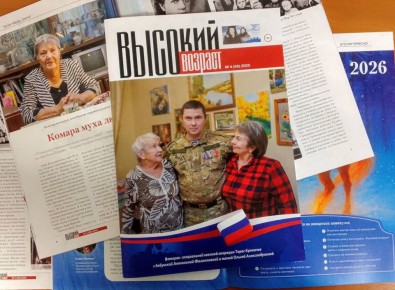 Вышел в свет четвёртый в 2025 году номер журнала «Высокий возраст»