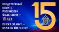 Сегодня День образования Следственного комитета Российской Федерации