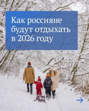 Как жители НАО будут отдыхать в 2026 году?