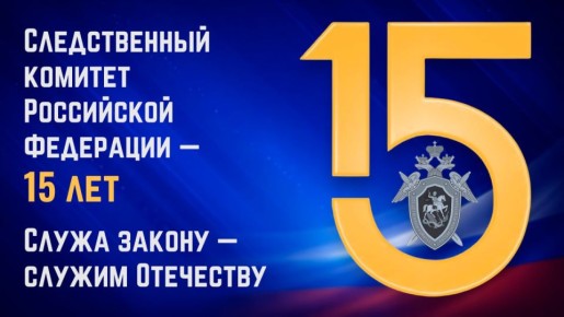 Сегодня День образования Следственного комитета Российской Федерации