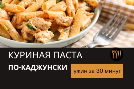 Вдохновляющий ужин за 30 минут: куриная паста по-каджунски