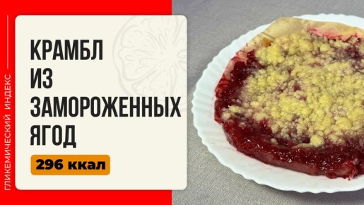 Потрясающий крамбл из замороженных ягод: легкий рецепт для мультиварки