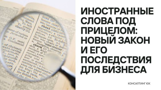 Новый закон о иностранной лексике: как он повлияет на бизнес