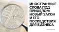 Новый закон о иностранной лексике: как он повлияет на бизнес