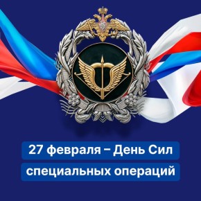 Ирина Гехт: Уважаемые военнослужащие и ветераны Сил специальных операций!