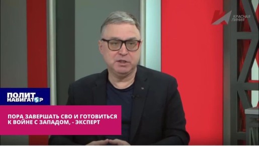 Пора закруглять СВО и готовиться к войне с Западом – эксперт