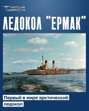 «Ермак»: первый в мире арктический ледокол