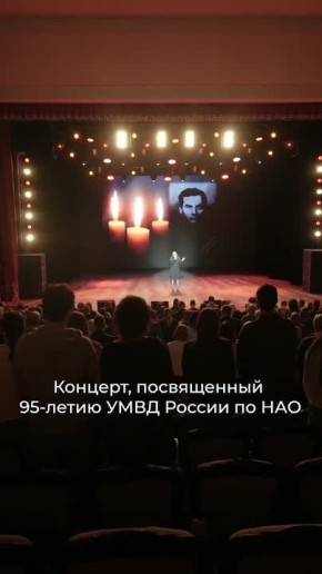 Ирина Гехт: Управлению Министерства внутренних дел России по Ненецкому автономному округу – 95 лет