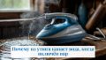 Почему из утюга капает вода: причины и решения
