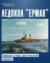 «Ермак»: первый в мире арктический ледокол