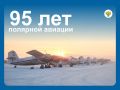 В первый день весны вспоминаем, как начиналось становление полярной авиации как отдельного направления в системе воздушного транспорта нашей страны