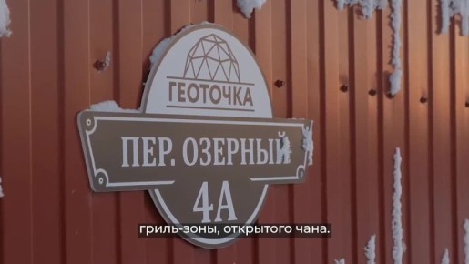 Ирина Гехт: Посмотрите, какой глэмпинг строит в поселке Искателей предприниматель Сергей Уваров