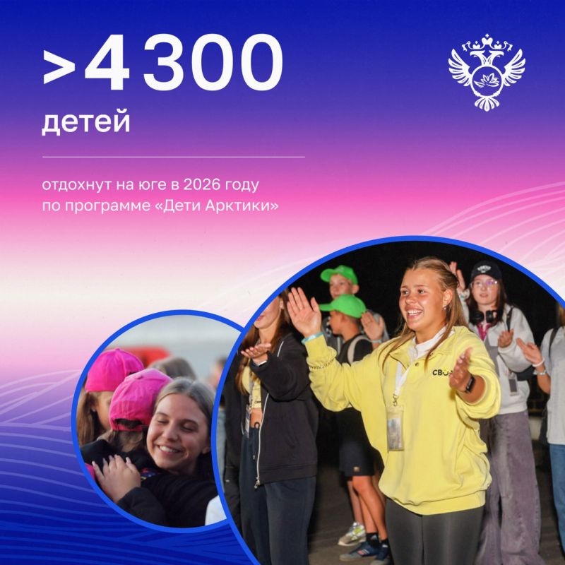 Более 4 300 детей отправятся на бесплатный отдых и оздоровление по программе «Дети Арктики» в 2026 году