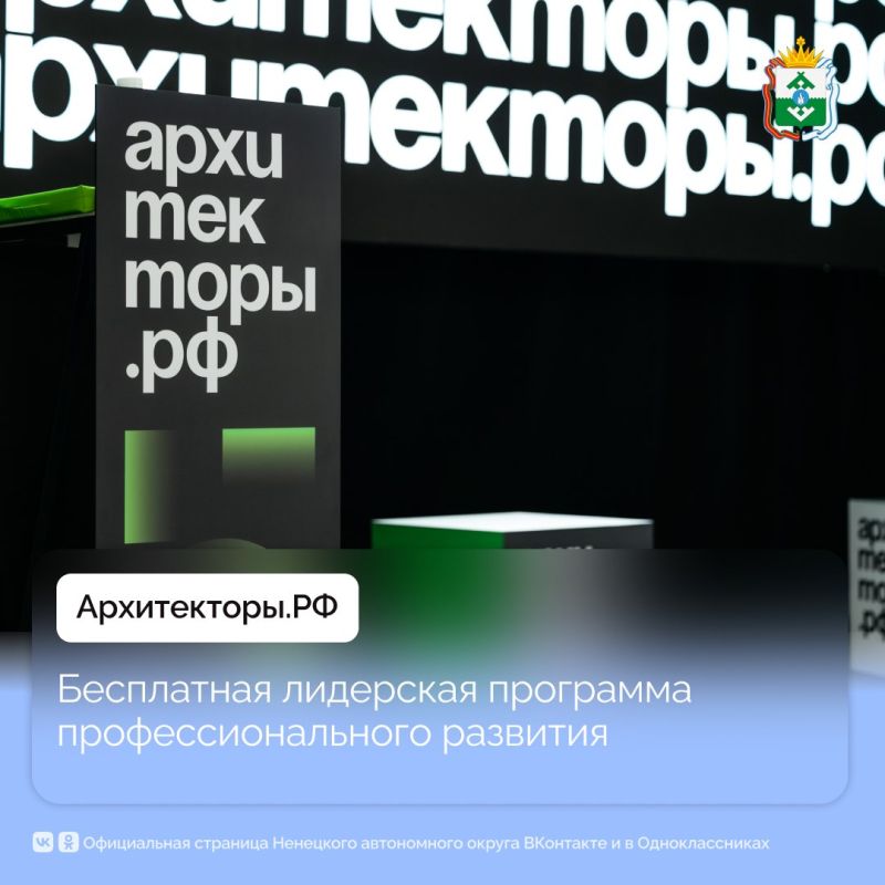 Открыт приём заявок на восьмой поток бесплатной лидерской программы Архитекторы.рф