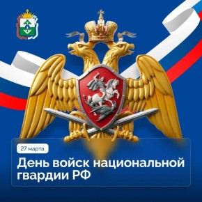 Ирина Гехт: Уважаемые военнослужащие и сотрудники Управления Федеральной службы войск национальной гвардии! Ветераны службы!