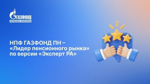 НПФ ГАЗФОНД ПН стал лидером пенсионного рынка по версии «Эксперт РА»