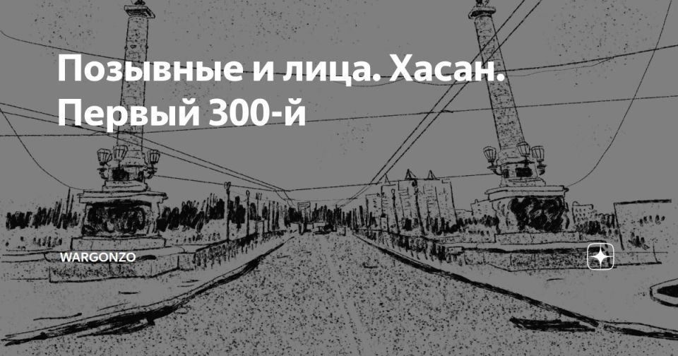 WarGonzo: �������� � ����. �����. ������ 300-�