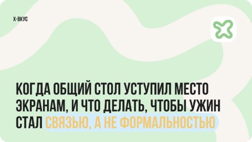 Семейные трапезы в цифровую эпоху: как вернуть традицию ужина