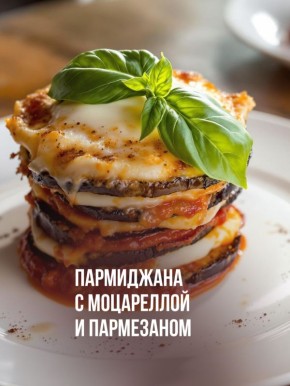 Пармиджана: итальянская классика с баклажанами и сыром