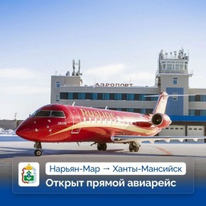 Ирина Гехт: Первый рейс из Нарьян-Мара в Ханты-Мансийск состоялся!