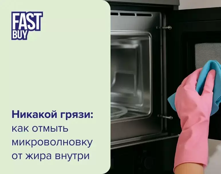 Легко и быстро: как убрать жир из микроволновки без лишних усилий
