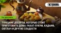 Турецкие сладости, которые стоит освоить на своей кухне